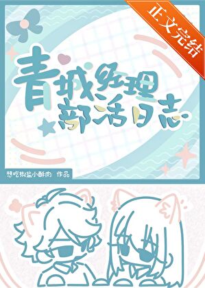 《（排球少年同人）青城经理部活日志》作者：想吃椒盐小酥肉【完结】