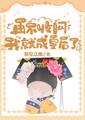 《（清穿同人）清穿之刺杀太子那些年》作者：倚脆【完结+番外】
