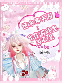 《逆水寒手游：我在游戏里当欧皇》作者：小砚梨【完结+番外】