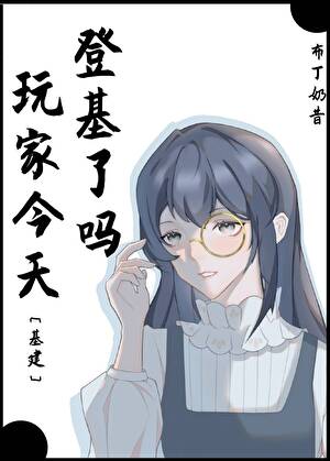 《玩家今天登基了吗[基建]》作者：布丁奶昔【完结】