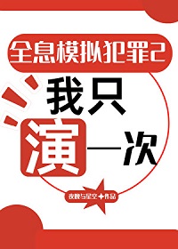   20250401211937_300_420.jpg  晋江VIP2025.05.03完结  总书评数：14752  当前被收藏数：26269  营养液数  ...