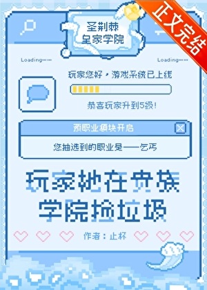 《在贵族学院玩RPG游戏》作者：止杯【完结+番外】