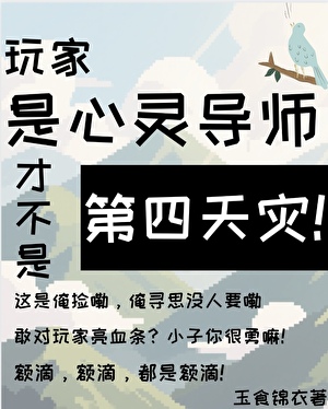 《玩家是心灵导师才不是第四天灾!》作者：玉食锦衣【完结+番外】