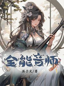 《全能音师》作者：温子文【完结】