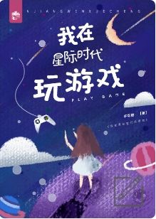 《我在星际时代玩游戏[全息]》作者：不吃橙【完结】