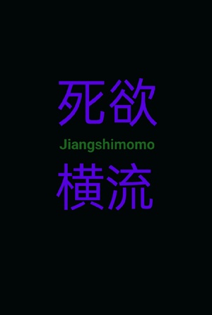 《死欲横流》作者：僵尸嬷嬷【完结】
