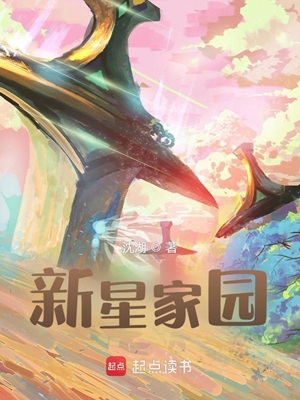 《新星家园》作者：沈湖【完结】