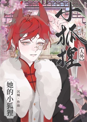 《捡到一只小狐狸O！[全息]》作者：沉缄【完结】