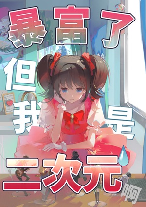 《暴富了，但我是二次元啊》作者：千里花开【完结】