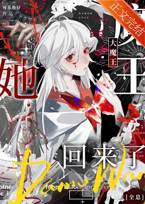 《大魔王她回来了[全息]》 作者：可乐鱼仔【完结】