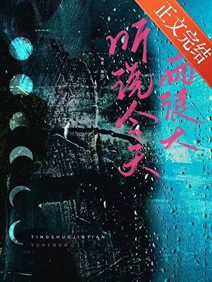 《听说今天雨很大》作者：宵迟【完结】