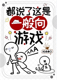 《都说了这是一般向游戏》作者：阿噗噜【完结】