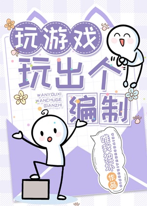 《玩游戏玩出个编制》作者：唯我独坏【完结】