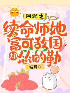 《网游之续命师她富可敌国却怂的勒/脆皮续命师：在战神怀里嘎嘎乱杀》作者：穷其【完结】 ...