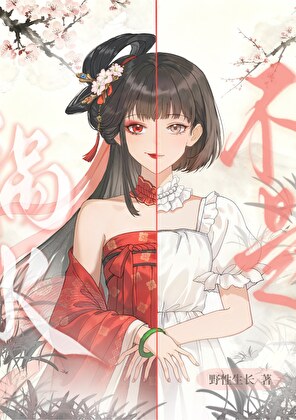 《她不是祸水[键盘网游]》作者：野性生长【完结】
