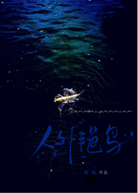 《人外艳鸟以为我在求偶》作者：锐弧【完结】