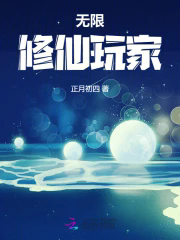 《无限修仙玩家》作者：正月初四【完结】