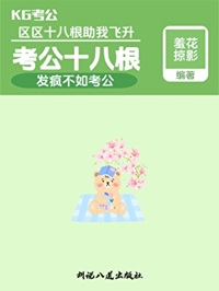 《考公十八根》作者：羞花掠影【完结】