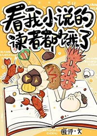 《看我小说的读者都饿了[美食]》作者：瞳师【完结】
