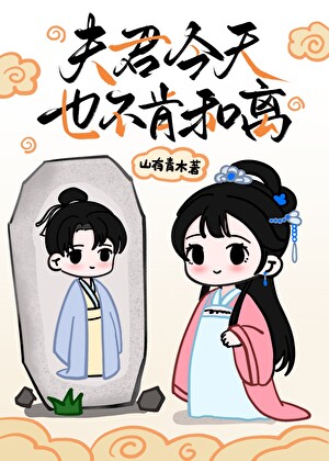 《骗婚百年后，魔神杀上天了》作者：山有青木【完结】