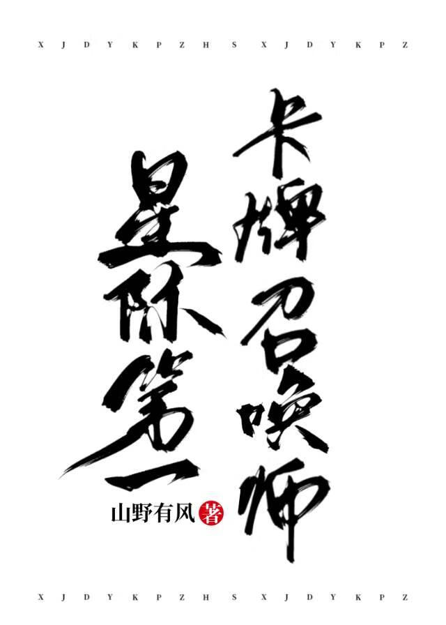 《星际第一卡牌召唤师》作者：山野有风【完结】