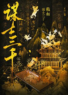 《我有谋士三千，助我破界成仙》作者：元余【完结+番外】