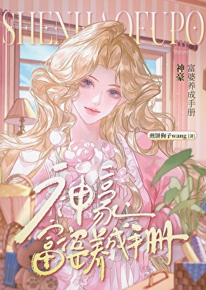 《神豪，富婆养成手册》作者：煎饼狗子wang【完结】