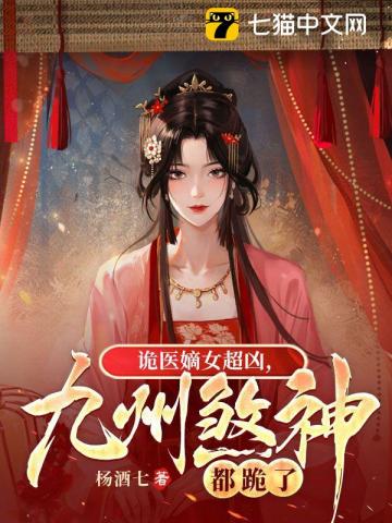 《诡医嫡女超凶，九州煞神都跪了》作者：杨酒七【完结】