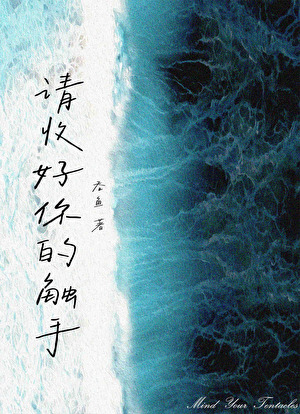 《请收好你的触手》作者：吞鱼【完结】