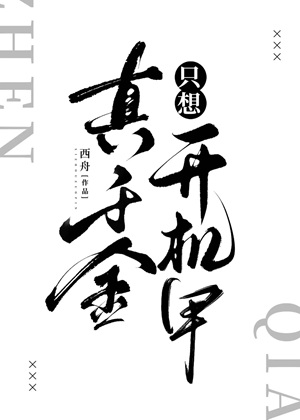 《真千金只想开机甲》作者：西舟【完结】