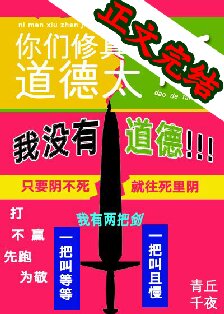 《你们修真界道德太高》作者：青丘千夜【完结】