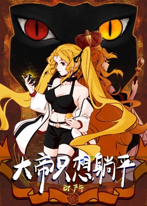 《大帝只想躺平》作者：严午【完结】