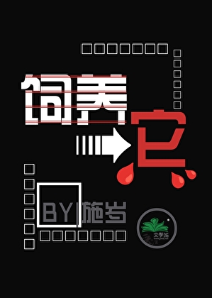 《饲养它》作者：施岁【完结】