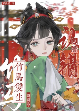 《认错竹马双生哥哥后》作者：方岁宴【完结】