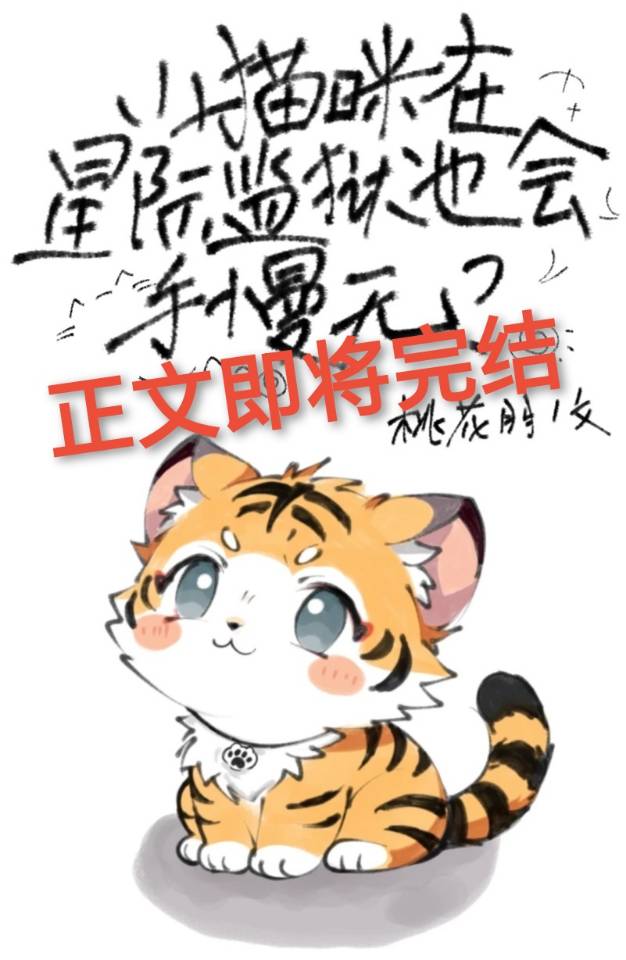 《变猫后被大佬们团宠了/小猫咪在星际监狱也会手慢无？》作者：桃花朋【完结】 ...