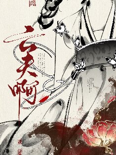 《真当我亡夫死了吗？》作者：青花燃【完结+番外】