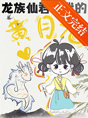 《龙族仙君竟是我的黄月光！？》作者：缚手来【完结】