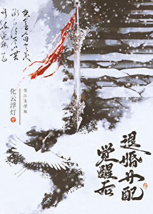 《退婚女配觉醒后》作者：化云浮灯【完结】