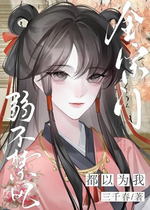 《全宗门都以为我弱不禁风》 作者：三千春【完结】