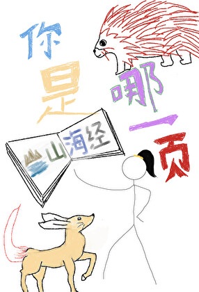 《你是山海经哪一页》作者：温瑜宽【完结+番外】
