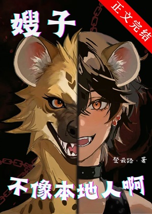 《嫂子不像本地人啊》作者：登云路【完结】