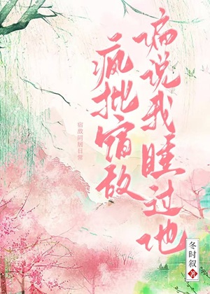 《宿敌失忆后偏说是我夫君》作者：冬时叙【完结】