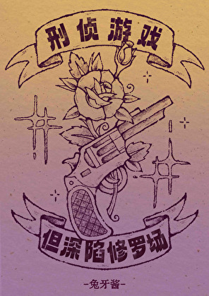 《破案也能当万人迷吗？》作者：兔牙酱【完结】