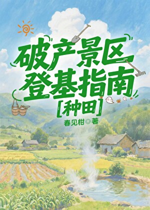 《破产景区登基指南[种田]》作者：春见柑【完结+番外】