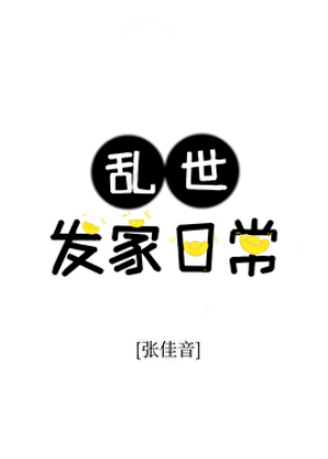 《乱世发家日常》作者：张佳音【完结】