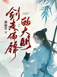 《剑走偏锋的大明》作者：郁雨竹【完结】