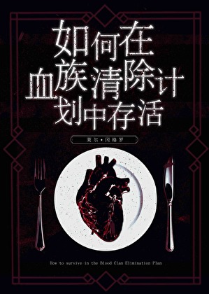 《如何在血族清除计划中存活》作者：吃掉南瓜【完结】