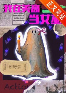 《我在美高当女巫[西幻]》作者：朝野弥【完结】