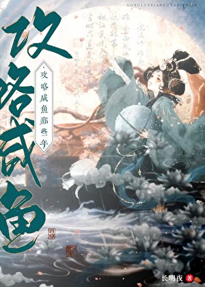 《攻略咸鱼的错误方式》作者：长明夜【完结+番外】