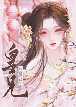 《皇兄他蓄谋已久》作者：紫忆南鸢【完结】
